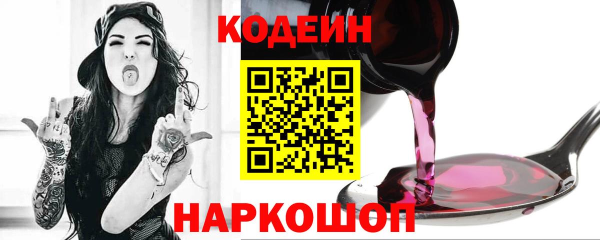 Кодеин Purple Drank  Вход с VPN  Белорецк 